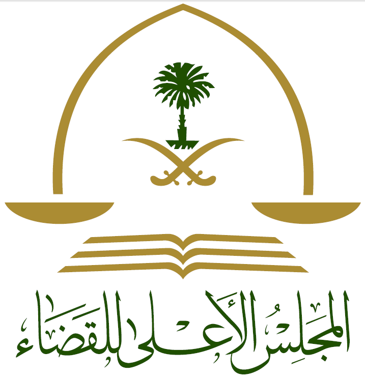 المجلس الأعلى للقضاء
